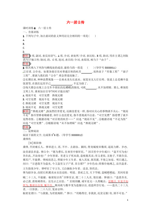 高中语文6六一居士传达标训练粤教版选修《唐宋散文选读》