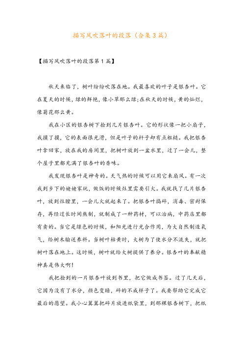 描写风吹落叶的段落(合集3篇)