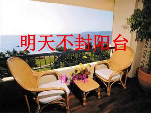 苏教版八年级语文上册课件22《明天不封阳台》课件(共63张PPT)
