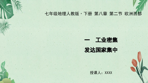 2020春七年级地理下册教学课件：第八章 第二节 欧洲西部 一 工业密集,发达的国家集中 (共26张PPT)(完美版