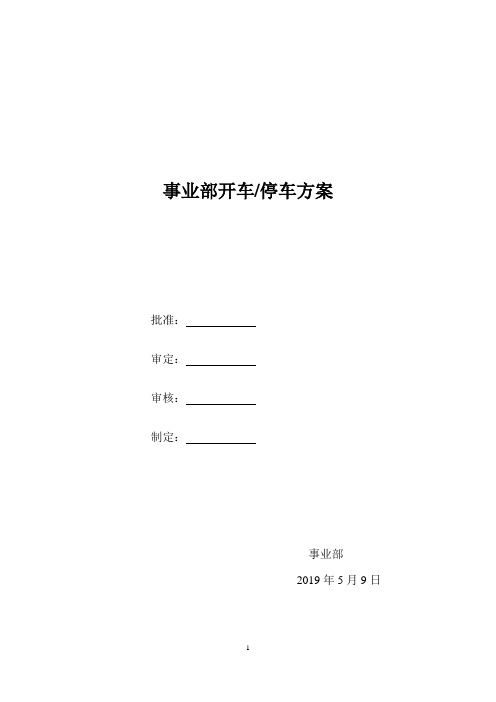 事业部电解开停车方案