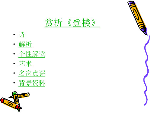 杜甫《登楼》ppt课件(19页)