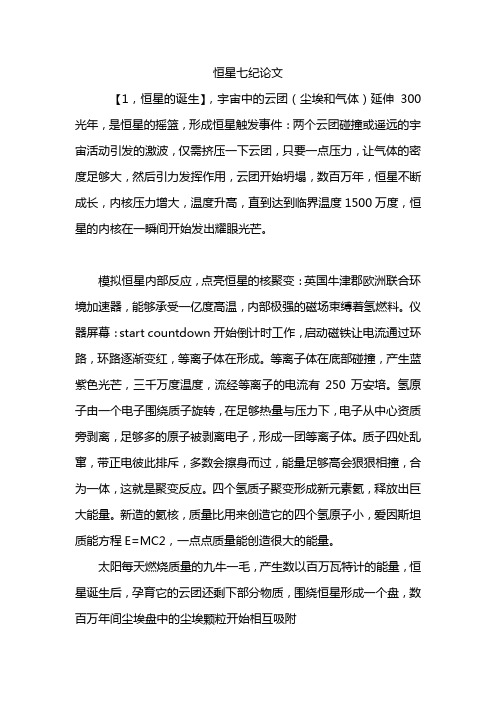 恒星七纪论文
