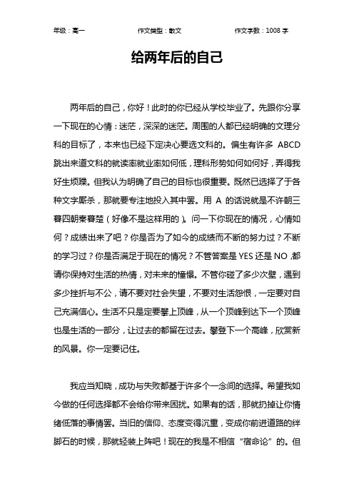 给两年后的自己作文【高中高一1000字】