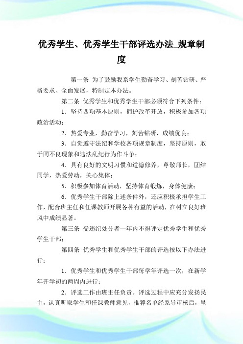 优秀学生、优秀学生干部评选办法规章守则.doc