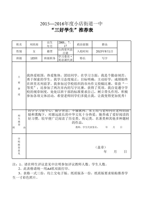 183班三好学生推荐表