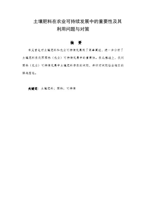 土壤肥料在农业可持续发展中的重要性及其利用问题与对策