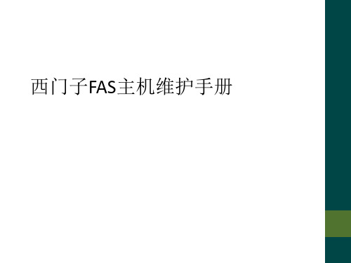 西门子FAS主机维护手册