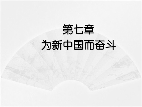 第七章为新中国而奋斗