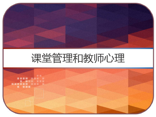 教育心理学 课堂管理和教师心理 PPT