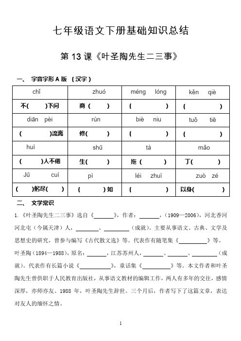 最新部编人教版七年级下册语文基础知识点归纳预习复习材料--第13课《叶圣陶先生二三事》