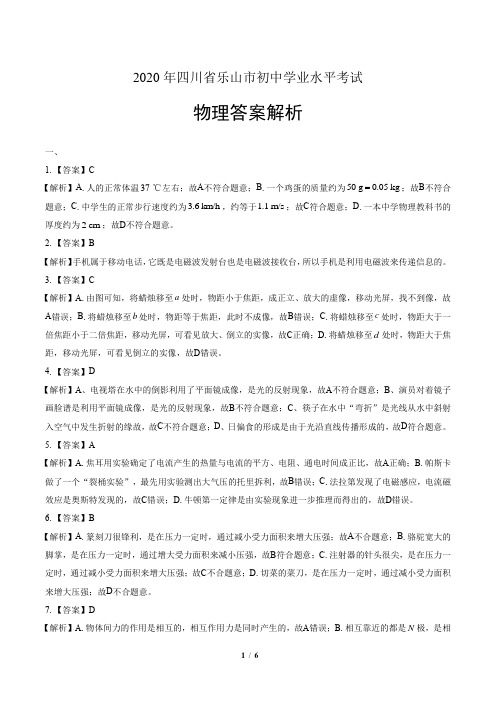 2020年四川省乐山中考物理试卷-答案