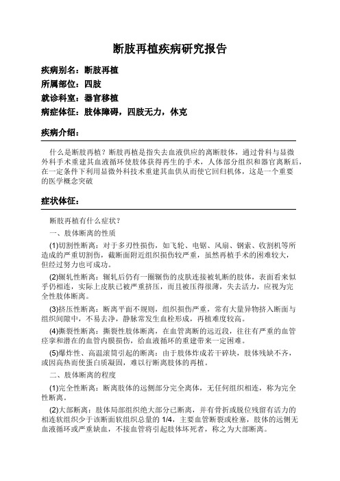 断肢再植疾病研究报告