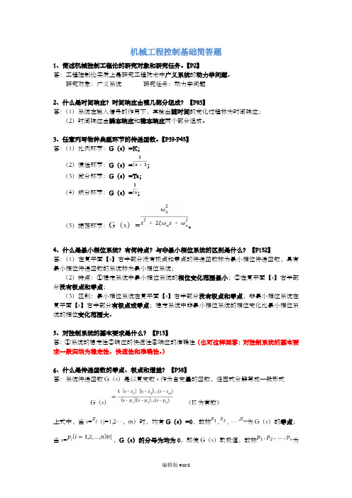机械工程控制基础简答题