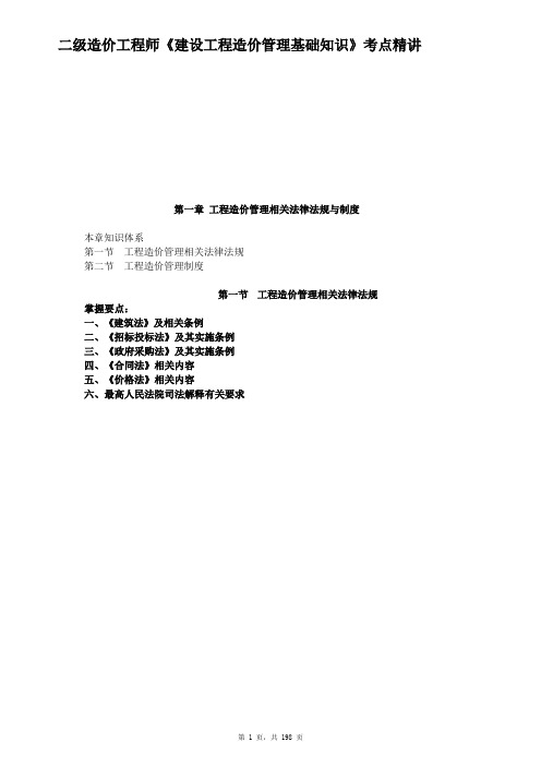 2020年二级造价工程师造价管理基础知识教材考点精讲重点知识标注总结全