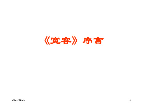 《宽容》序言3PPT教学课件