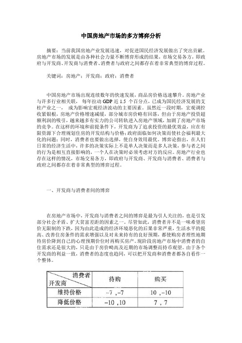 中国房地产市场的多方博弈分析