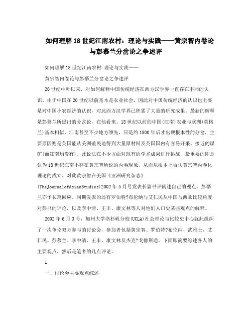 如何理解18世纪江南农村：理论与实践——黄宗智内卷论与彭慕兰分岔论之争述评