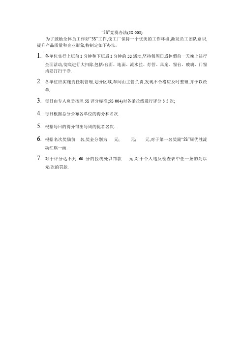 “5S”竞赛办法