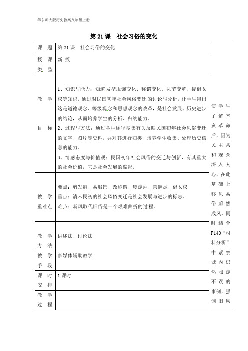华东师大版历史八年级教案第21课《社会习俗的变化》