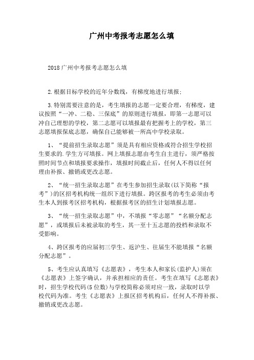 广州中考报考志愿怎么填