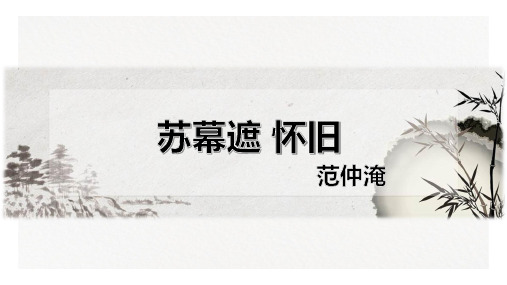 2020-2021学年高二语文苏教版选修唐诗宋词选读《苏幕遮》课件(34张PPT)