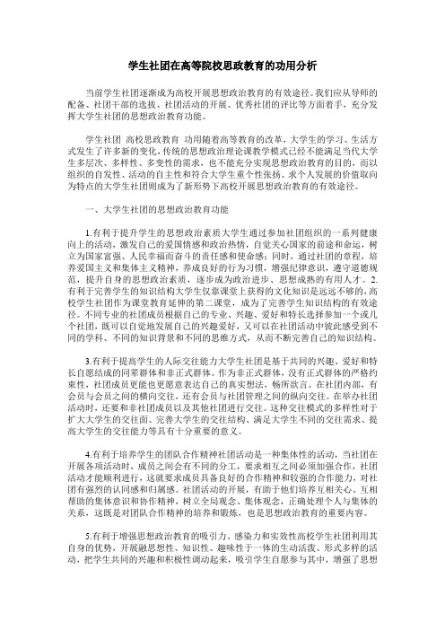 学生社团在高等院校思政教育的功用分析