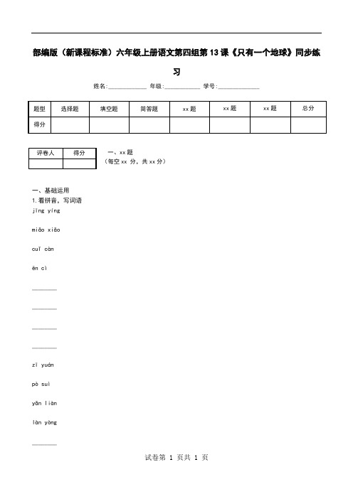 部编版(新课程标准)六年级上册语文第四组第13课《只有一个地球》同步练习
