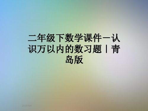 二年级下数学课件-认识万以内的数习题｜青岛版