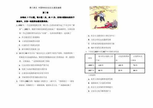 2020届高考历史总复习单元测试精品卷及答案：第八单元 中国特色社会主义建设道路 A卷 