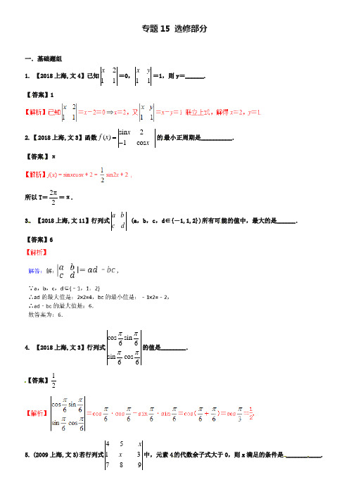 【备战2019】(上海版)高考数学分项汇编 专题15 选修部分(含解析)文