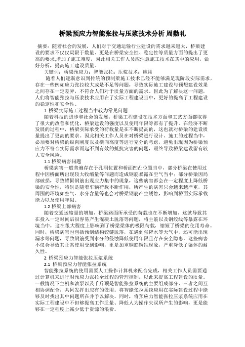 桥梁预应力智能张拉与压浆技术分析 周勤礼