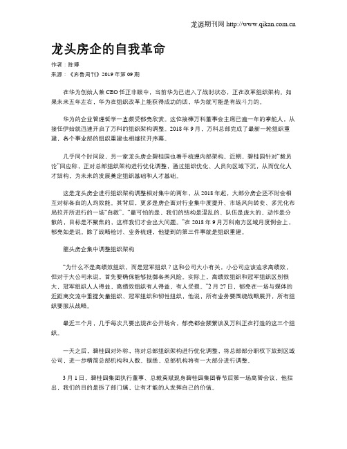龙头房企的自我革命