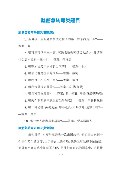 脑筋急转弯类题目
