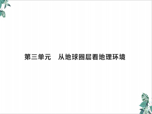 高考地理一轮复习第三从地球圈层看地理环境课件鲁教版名师课件