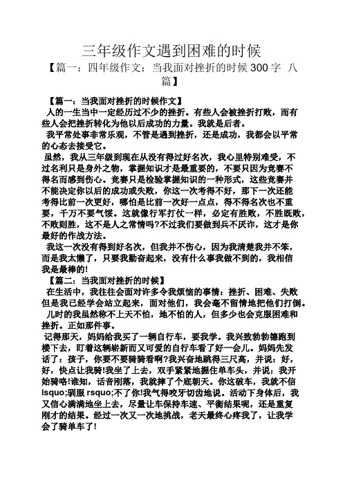 三年级作文遇到困难的时候
