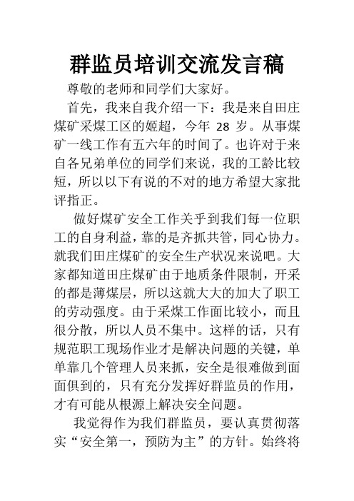 群监员发言稿