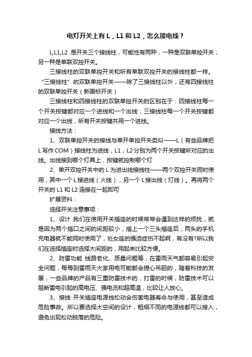 电灯开关上有L，L1和L2，怎么接电线？