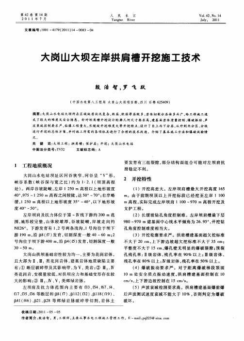 大岗山大坝左岸拱肩槽开挖施工技术
