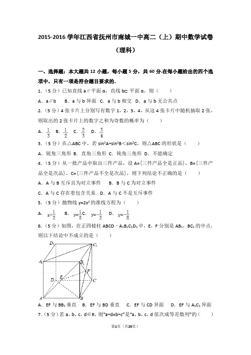 2015-2016年江西省抚州市南城一中高二(上)期中数学试卷和答案(理科)