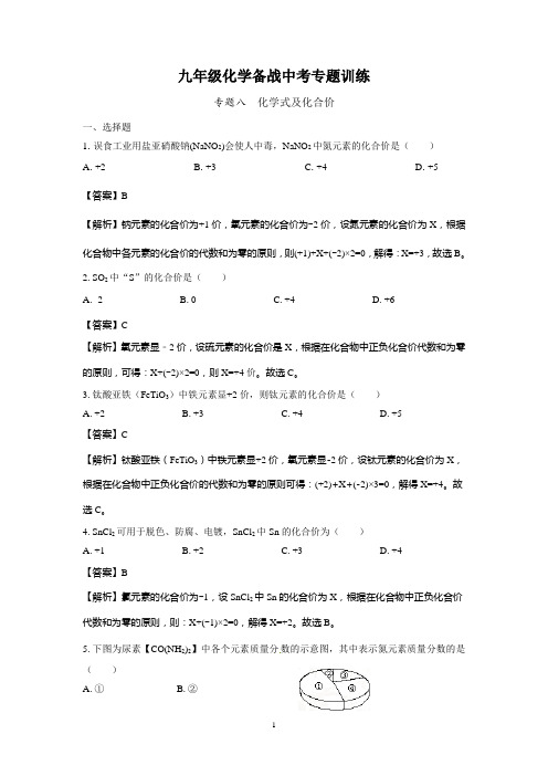 (清晰版)九年级化学备战中考专题训练八： 化学式及化合价(附解析)
