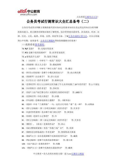 公务员考试行测常识大全汇总备考(二)