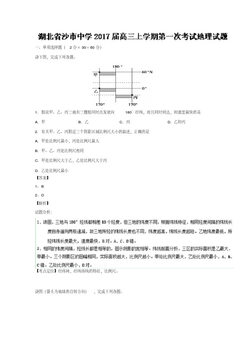 湖北省沙市中学2017届高三上学期第一次考试地理试题解析(解析版)含解斩