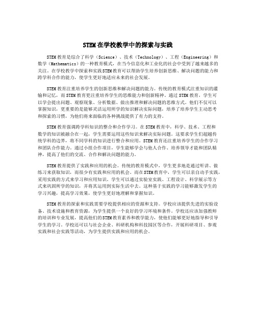 STEM在学校教学中的探索与实践