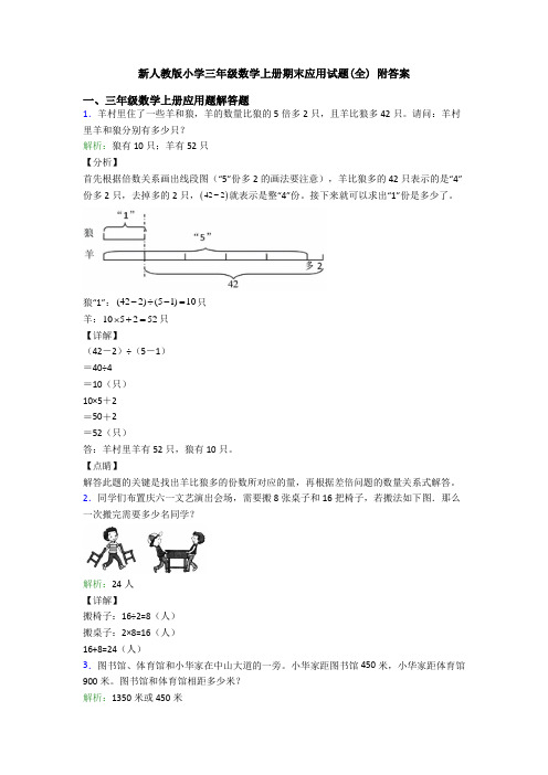 新人教版小学三年级数学上册期末应用试题(全) 附答案