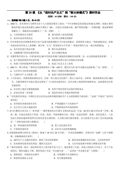 必修2 第20课从“战时共产主义”到“斯大林模式”课时作业含答案 精校打印版