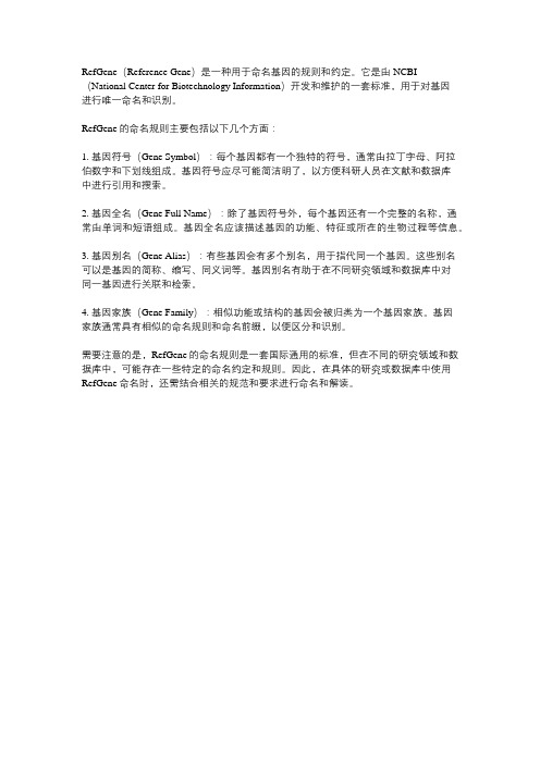 refgene命名规则