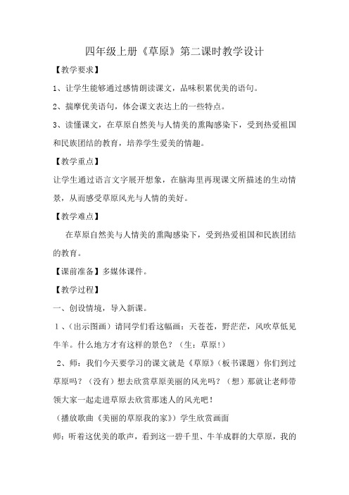 北师大2001课标版小学语文四年级上册《三 民族之花 草 原》优质课教学设计_47