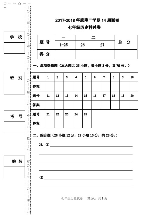 七年级第二学期第三次月考历史科试卷