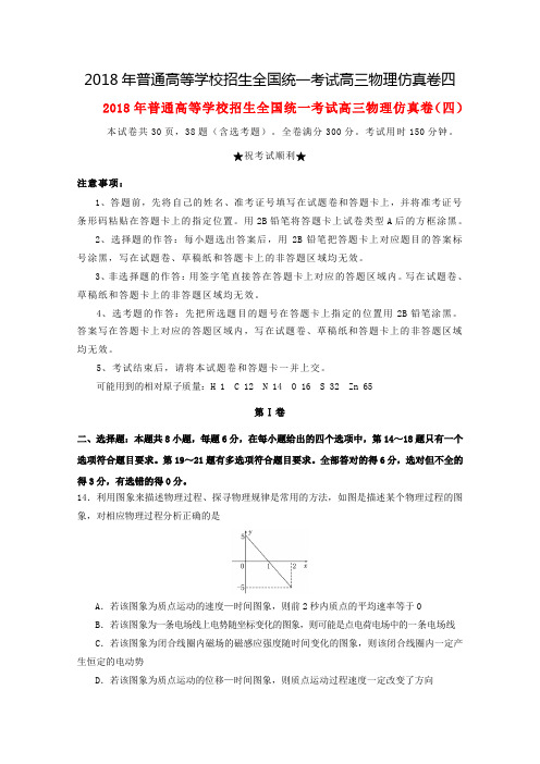 普通高等学校招生全国统一考试高三物理仿真卷四
